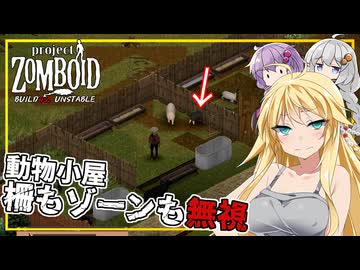 【Project Zomboid BUILD42 UNSTABLE】#06 マキさん、動物小屋を作るが、柵もゾーンも無視して移動される(VOICEROID実況)