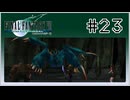 【女性実況】FF7を初見プレイ！ Part23