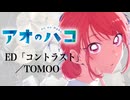 『アオのハコ』 ED2「コントラスト」(TOMOO) ドラム叩いてみた。/ Aonohako ED2 Contrast drum cover