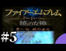 ファイアーエムブレム　暁の女神【共に戦い、共に生きる】実況プレイpart５