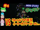 [テラリア+tMod]MODゴリゴリでヘタクソが遊ぶのだ[Terraria]#4