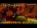 パルワールド　伐採おすすめパル　セレスディア　＃３８３　【Palworld】