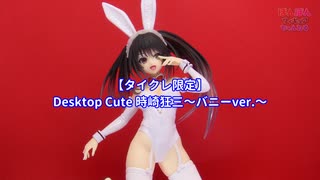 デートアライブ 時崎狂三 Desktop Cute バニー 通常&タイクレ×各5 Amazon.co.jp: デート・ア・ライブⅤ Desktop Cute フィギュア
