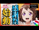 バンドリ！ ガールズバンドパーティ！ 5th Anniversary Animation -CiRCLE THANKS PARTY！- 1話 リアクション｜アニメ同時視聴【963】