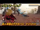 パルワールド　地上移動おすすめパル　ナイトロット　＃３８４　【Palworld】