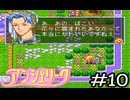 ！？！？！？【アンジェリーク】実況プレイpart10