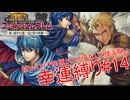 【ゆっくり実況】FE新・紋章の謎幸運縛り #14【9章】