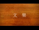 文樂 - 日暮　凪。/flower
