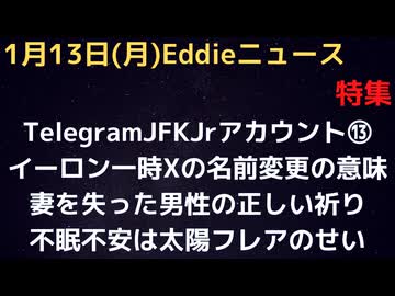 TelegramのJFKJr.アカの発信⑬　イーロンがXの名前を一時変えた意味　妻を失い１年絶望した男性による正しい祈り方　あるのかEBS、相変わらずの21日を指摘　不眠不安性は太陽フレアのせい？