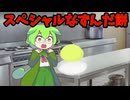 【ショート】スペシャルなずんだもち