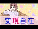変現自在／オリジナル【SynthesizerⅤ 宮舞モカ】