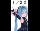 【初音ミクが】今日（1月22日）は何の日？【教えてくれるよ】