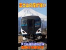 【絶景】富士山の圧が強い伊豆箱根鉄道駿豆線通過6本盛合せ