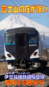 【絶景】富士山の圧が強い伊豆箱根鉄道駿豆線通過6本盛合せ