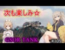「WoT」ゆるく楽しく気軽にプレイ！part109　Tier9中戦車 GSOR TANK「VOICEVOX実況プレイ」