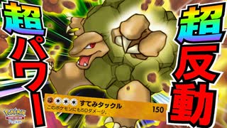 【最強の矛】誰も使わなくなった『“旧”ゴローニャ』の恐るべき破壊力に相手のポケモンはなすすべもなく散る『Pokémon Trading Card Game Pocket（ポケポケ）』