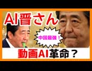 AI晋さんと学ぶ「中国の最新動画AI・HunyuanVideo」