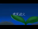 現実逃火/IDSUKI　feat.鏡音レン
