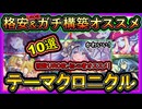 10選【オススメデッキ】UR0格安&ガチ構築！無課金イベント初心者も必見！高速ジェム回収実況【遊戯王マスターデュエル】【#yugioh】