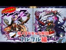 【メギド72】ハジメタテ向けメギド紹介 祖34 フルフル【メギドの日カウントダウン2024並走企画 初心者向け解説】