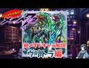 【メギド72】ハジメタテ向けメギド紹介 継8 ヴリトラ【7.2周年勝手にカウントダウン】