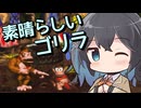 【スーパードンキーコング】素晴らしいゴリラ【VOICEPEAK実況】