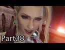 【実況】ファイナルファンタジー７リメイクリバース！！part38