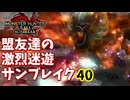 【MHRiseSB】盟友達の激烈迷遊サンブレイク#40【特別討究：傀異克服テオ・テスカトル】