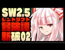 【東方卓遊戯】紺珠一家のレンドリフト新冒険譚：破 第弐話【SW2.5】