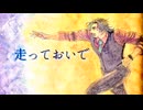 走っておいで　feat.フリモメン【Original Song】