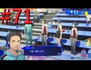 【P3R】ゼロから始めるペルソナ3リロード part71【完全初見実況】