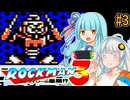 【ロックマン3】ポンコツあおきず初見ロックマン3！#3【VOICEROID実況プレイ】