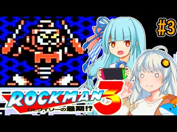 【ロックマン3】ポンコツあおきず初見ロックマン3！#3【VOICEROID実況プレイ】