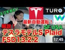 【EV完全自動運転大転換期！】SFで最新テスラ！FSD13.2.2 モデルS Plaid を日本からTURO予約、Waymo乗り方を詳細に説明