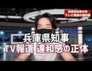 斎藤元彦兵庫県知事　　パワハラおねだりで叩き続けるテレビ報道の違和感