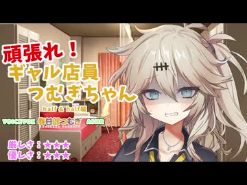 【ASMR風】頑張れ！ギャル店員つむぎちゃん【春日部つむぎ】