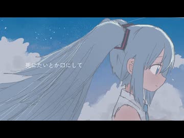 Yousa - どうしようもない僕ら／初音ミク