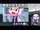 大田区から檜原村まで歩いた動画のコメント返し