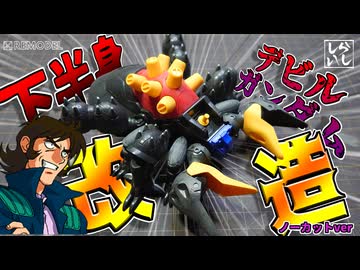 【ガンプラ改造】ノーカットver：BB戦士デビルガンダムの下半身を改造してみた！【機動武闘伝Gガンダム】