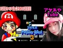 【顔出し】ピーチ姫を救いたいアヤの毎日マリオ231日目【スーパーマリオブラザーズ３】