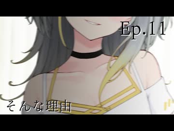 Ep.11 そんな理由