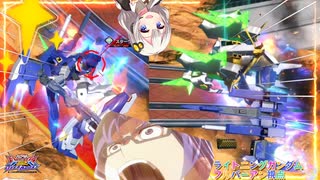 【EXVS2OB】ライトニングの日常動画、覚醒技をばっっっこり！の段！ part477【紲星あかりVOICEROID実況 ライトニングガンダムフルバーニアン視点】