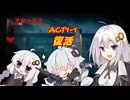 【Back4Blood】紲星あかり解説　マップ攻略ACT1-1