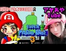 【顔出し】ピーチ姫を救いたいアヤの毎日マリオ233日目【スーパーマリオブラザーズ３】