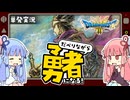 【ドラゴンクエストIII HD-2D版】琴葉姉妹がだべりながら勇者になる物語【ボイスロイド実況】