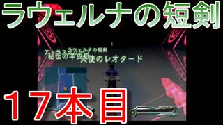 グランディアエクストリーム『ラウェルナの短剣１７本目』