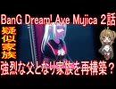 『BanG Dream! Ave Mujica ２話』疑似家族「強烈な父となり家族を再構築？」気軽にオムニバス