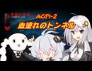 【Back4Blood】紲星あかり解説　マップ攻略ACT1-2