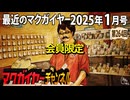 最近のマクガイヤー 2025年1月号 会員限定