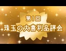 第一回　珠玉の大喜利品評会　inVキャス　01/12